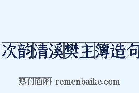 次韵清溪樊主簿造句是什么意思的图片